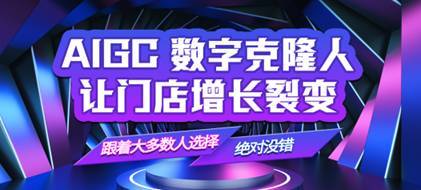 淘氣叮當AI數字人 開啟AIGC智能賦能新紀元，重塑數字內容制作服務